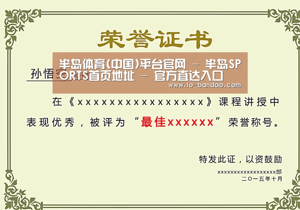 半岛体育荣誉证书二(图1)