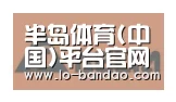 半岛体育合作伙伴六