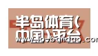 半岛体育合作伙伴二