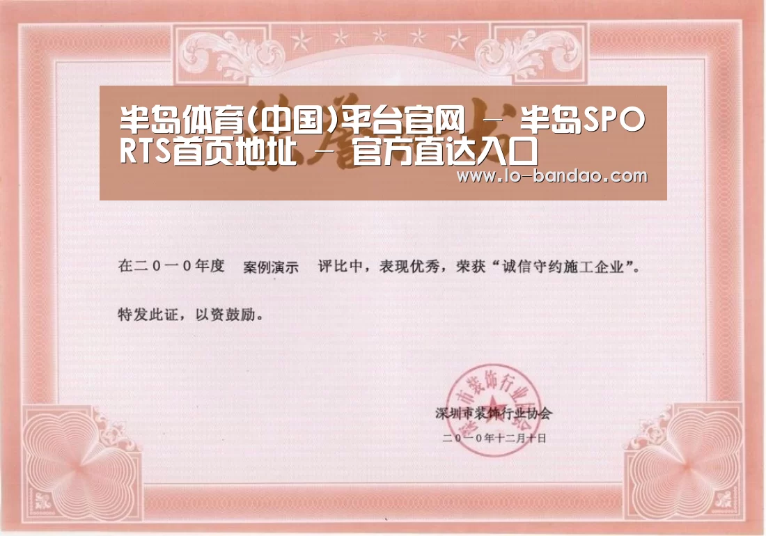 半岛体育荣誉证书一(图1)