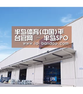 半岛体育(中国)平台官网 - 半岛SPORTS首页地址 - 官方直达入口