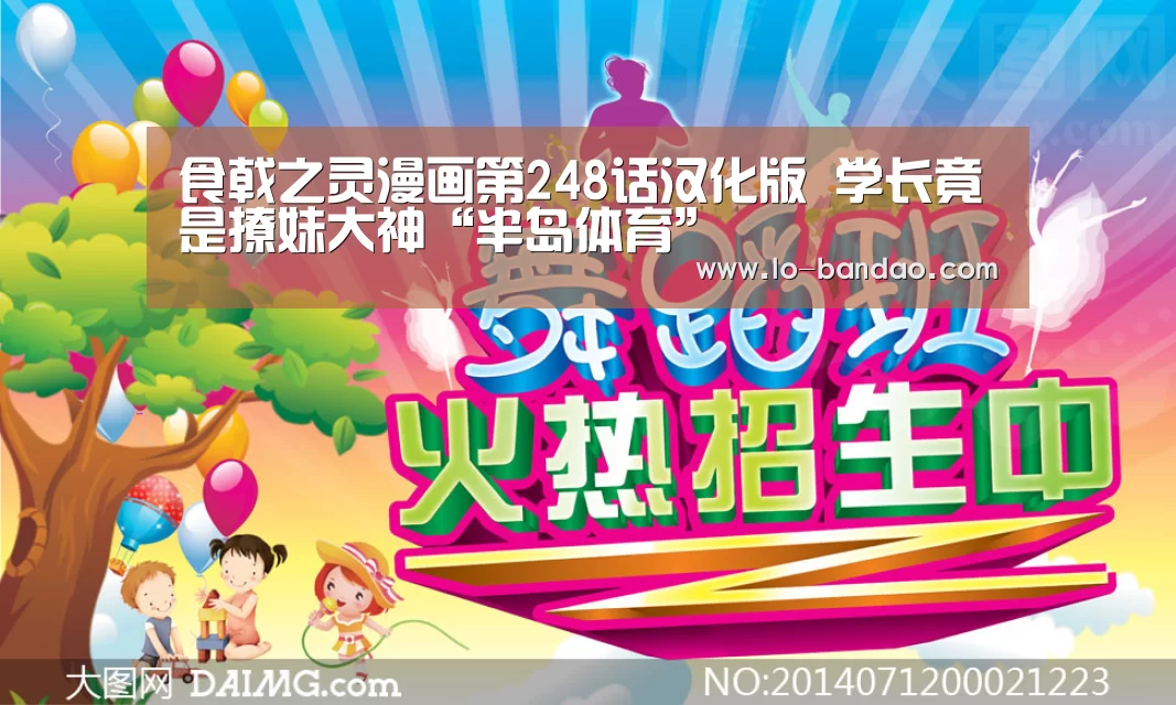 食戟之灵漫画第248话汉化版 学长竟是撩妹大神“半岛体育”(图1) 半岛体育平台